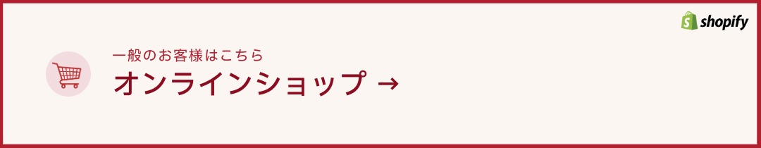 オンラインショップ
